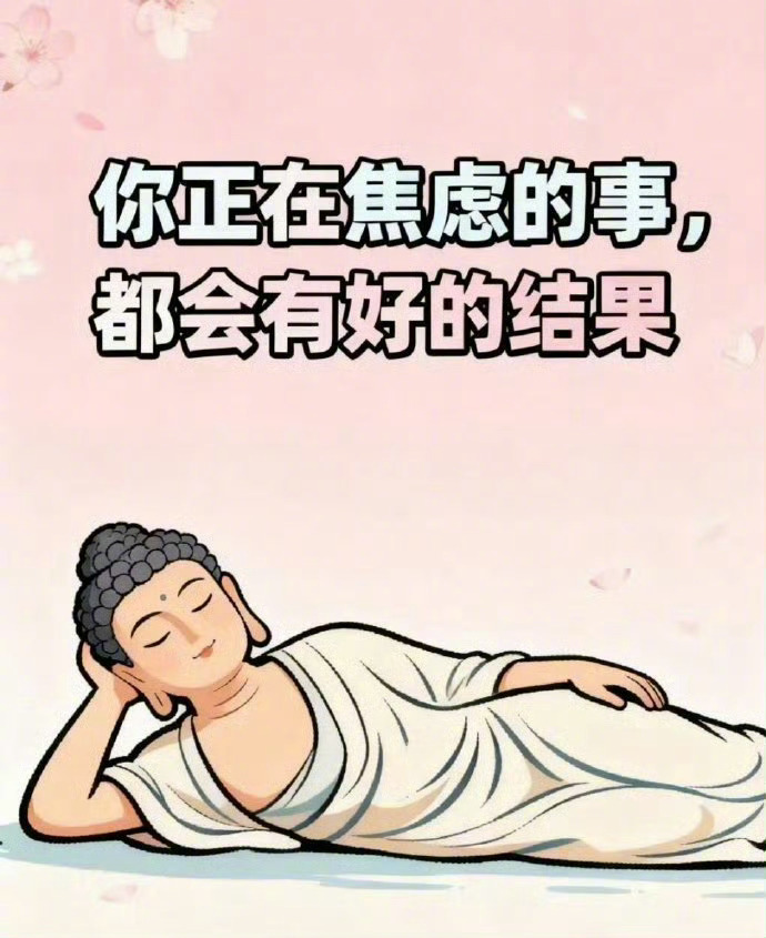 秒赞 你正在焦虑的事，都会有好的结果 