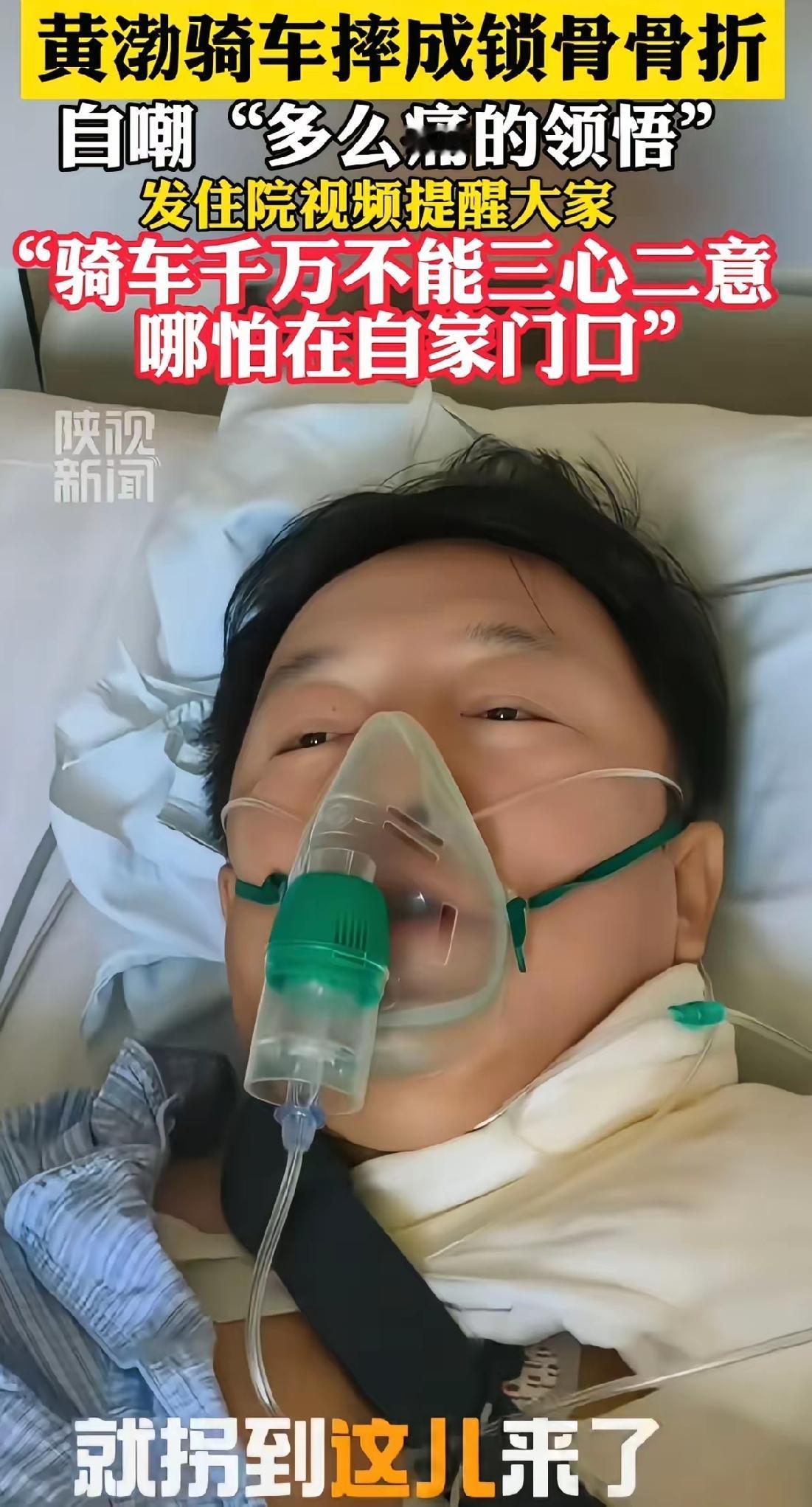 黄渤摔伤，提醒大家骑行注意什么？
看网上爆的，他骑的是公路车，那种车子肯定很容易