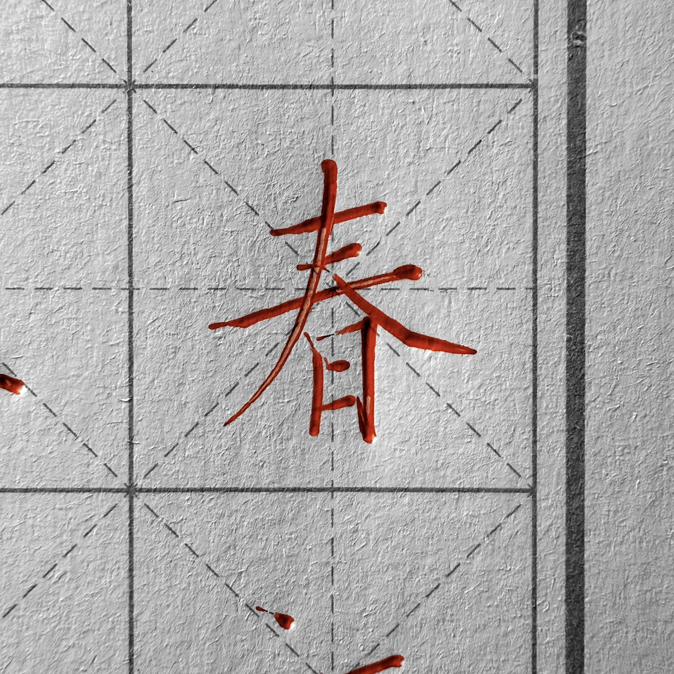 率哥的楷书也必须帅！