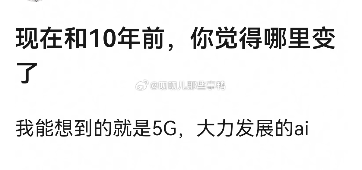 现在和10年前，你觉得哪里变了？🤔🤔 