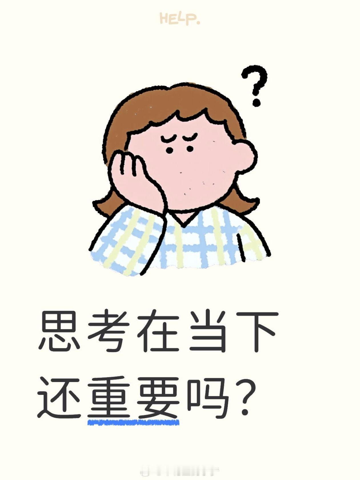 思考在当下还重要吗？在这个信息爆炸的时代，很多人觉得思考变得多余——刷刷短视频就