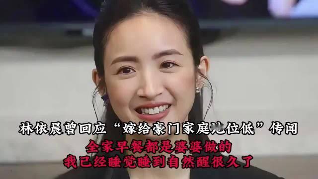 #林依晨全家的早餐是婆婆做的#面对高攀豪门的争议，林依晨直言嫁入的是好门不是豪门，公婆勤恳善良，家庭