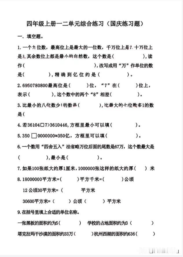 国庆作业(2)——四年级上册数学练习第一二单元