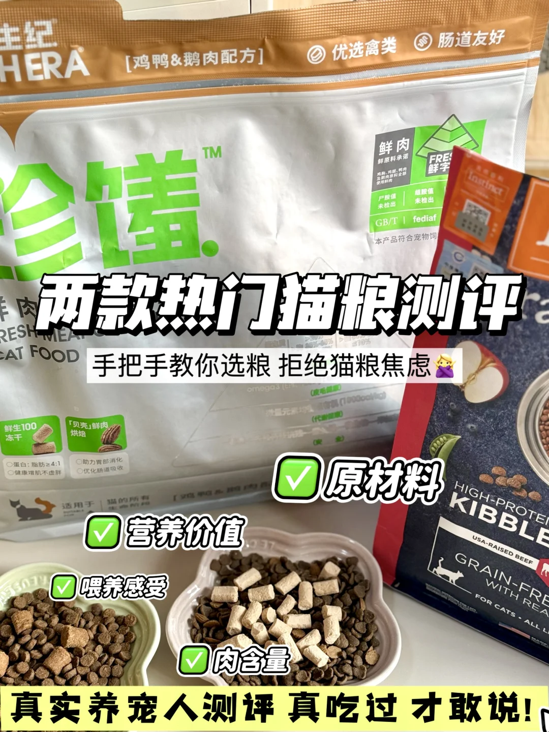 两款热门猫粮测评｜选对猫粮很重要～