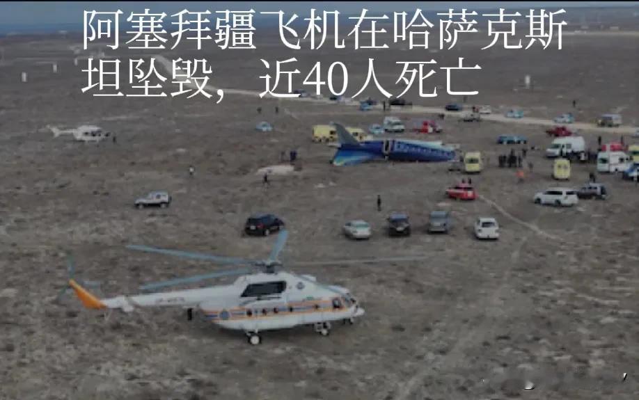 阿塞拜疆航空公司飞机在哈萨克斯坦坠毁，近40人死亡。该国紧急情况部表示，机上有6