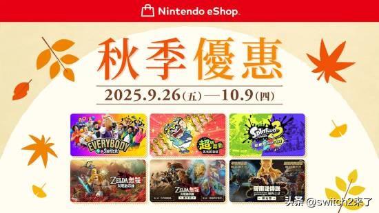 Nintendo 宣布将于 2025年9月26日～10月9日 举办 “秋季优惠2