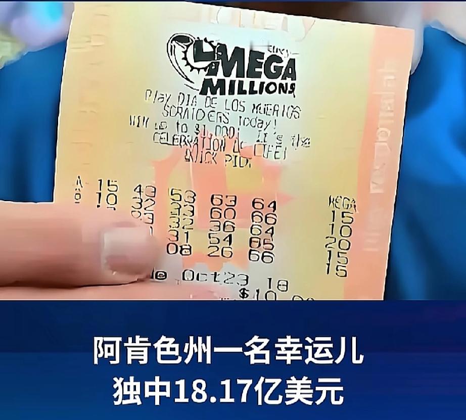 这要走多大的运呀！
近日，美国强力球彩票一人中奖超127亿元，是美国强力球彩票史