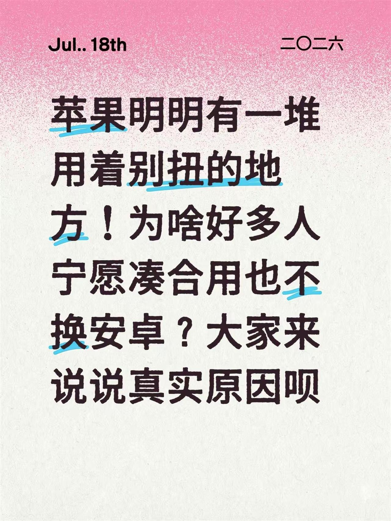 苹果明明有一堆用着别扭的地方！为啥好多人宁愿凑合用也不换安卓？大家来说说真实原因