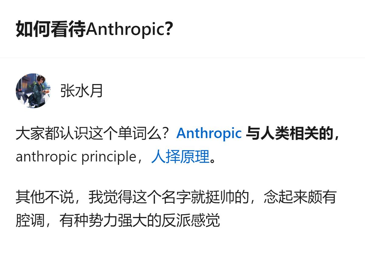 Anthropic这个名字来自和人类相关的概念，念起来有腔调，给人一种势力强大的