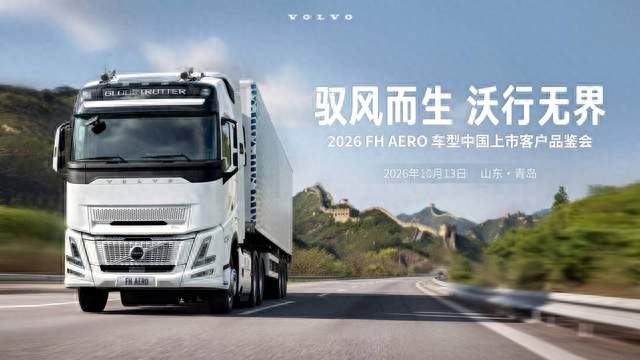 沃尔沃FH AERO亮相中国市场 如何在高效之上再进阶？