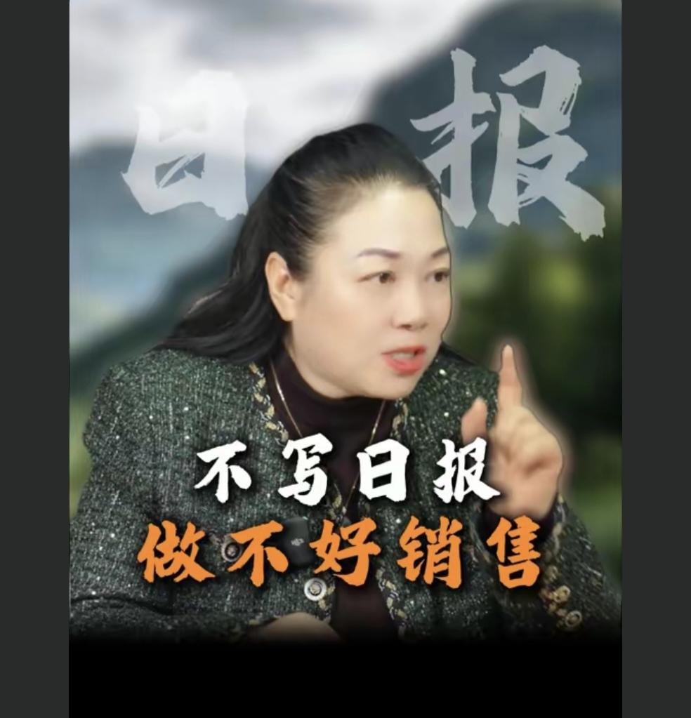 “不写日报（记录），根本做不好销售。”
就是这么朴素的道理，
其实就是每日记录！