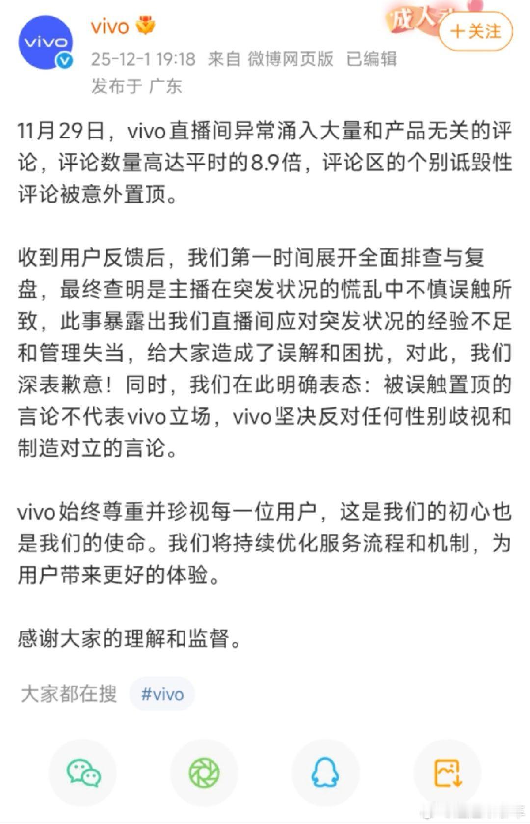 vivo回应直播间置顶争议言论 是不慎碰触吗？看来直播间的场控还是需要好好培训一
