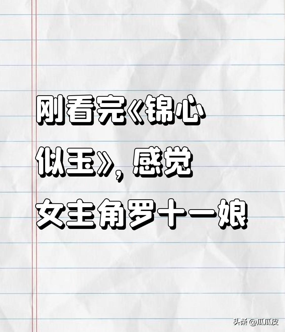 刚看完《锦心似玉》，感觉女主角罗十一娘太圈粉了。一开始她没得到侯爷信任，被误会参
