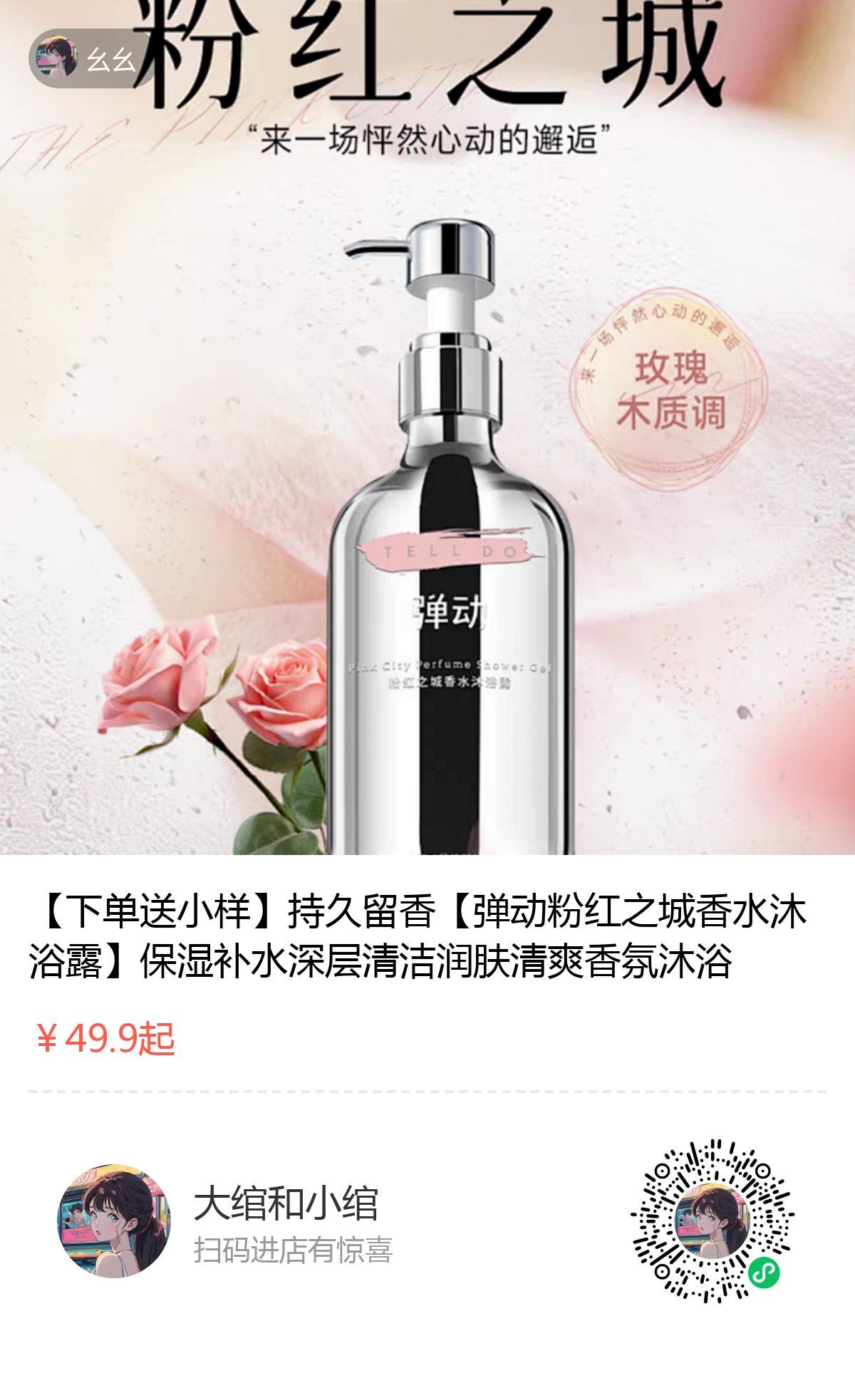 今日上新：玫瑰沐浴露这个沐浴露我带到山东用蛮久的了！洗的很干净！而且留香很久不是