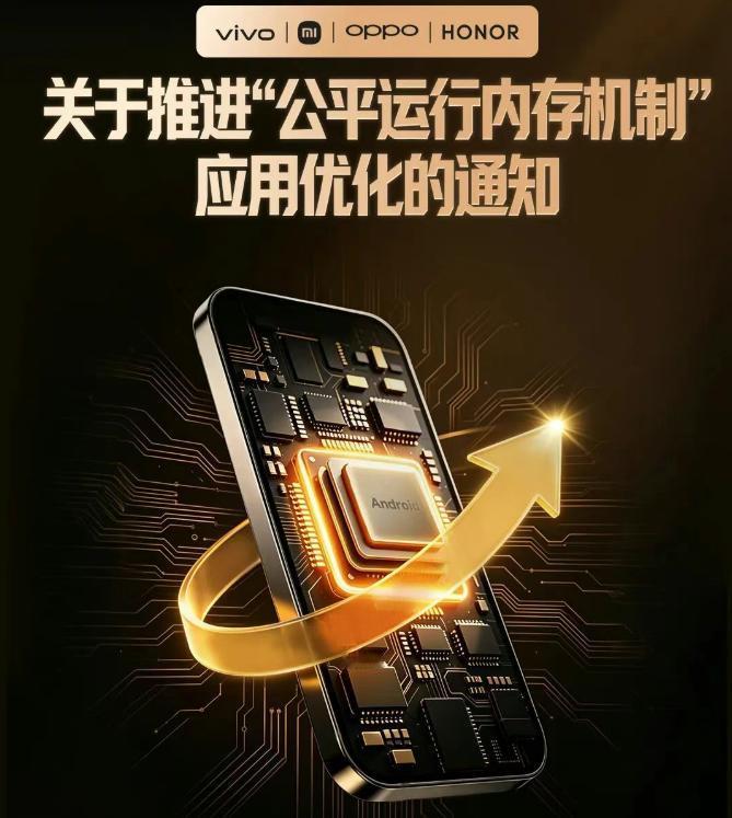小米 vivo OPPO 荣耀四家合作
安卓17的内存管理机制
四家厂商一起参与