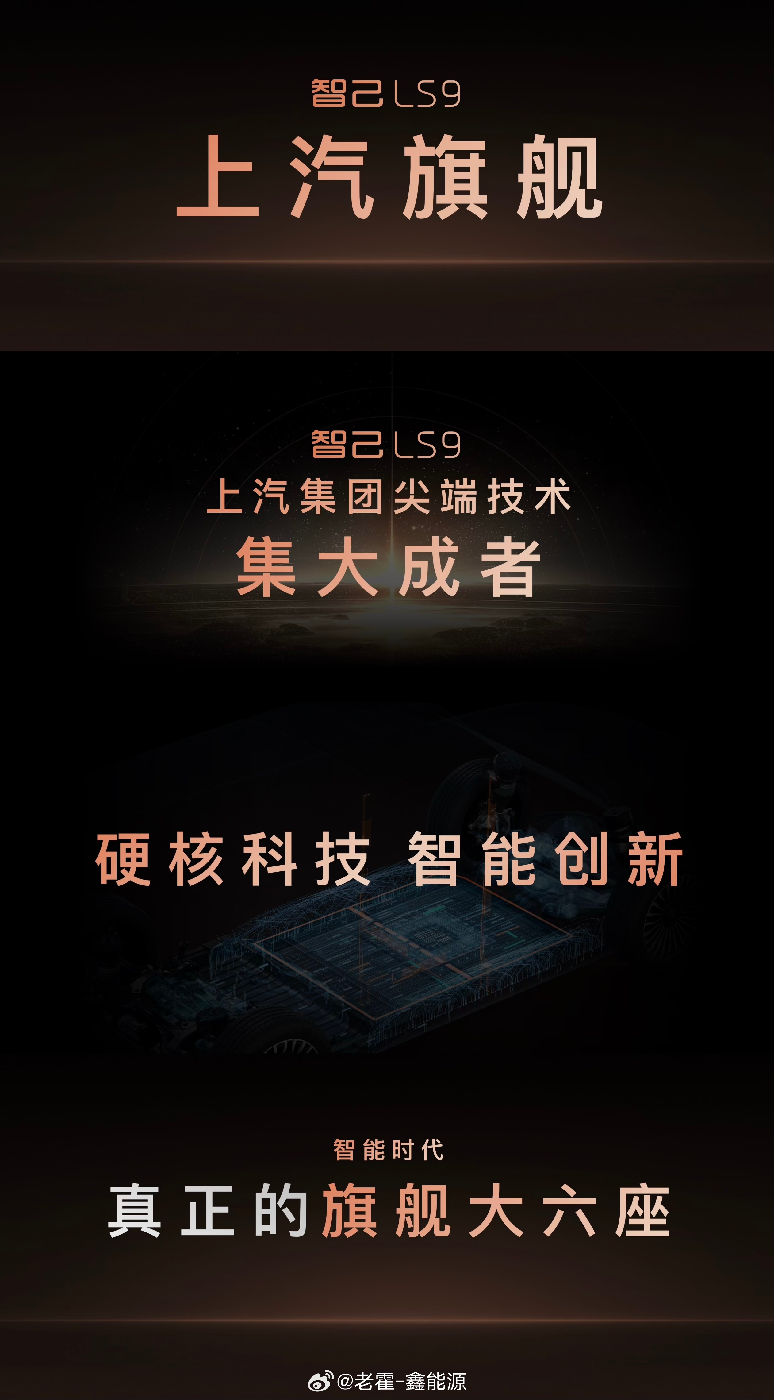 智己LS9这次的标语很厉害啊，上汽旗舰，这个称号，可不是随便说说的。看来确实是上