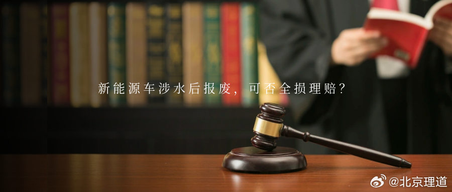 新能源车涉水后报废，可否全损理赔？当下正值雨季，因涉水行驶导致车辆受损的情形明显