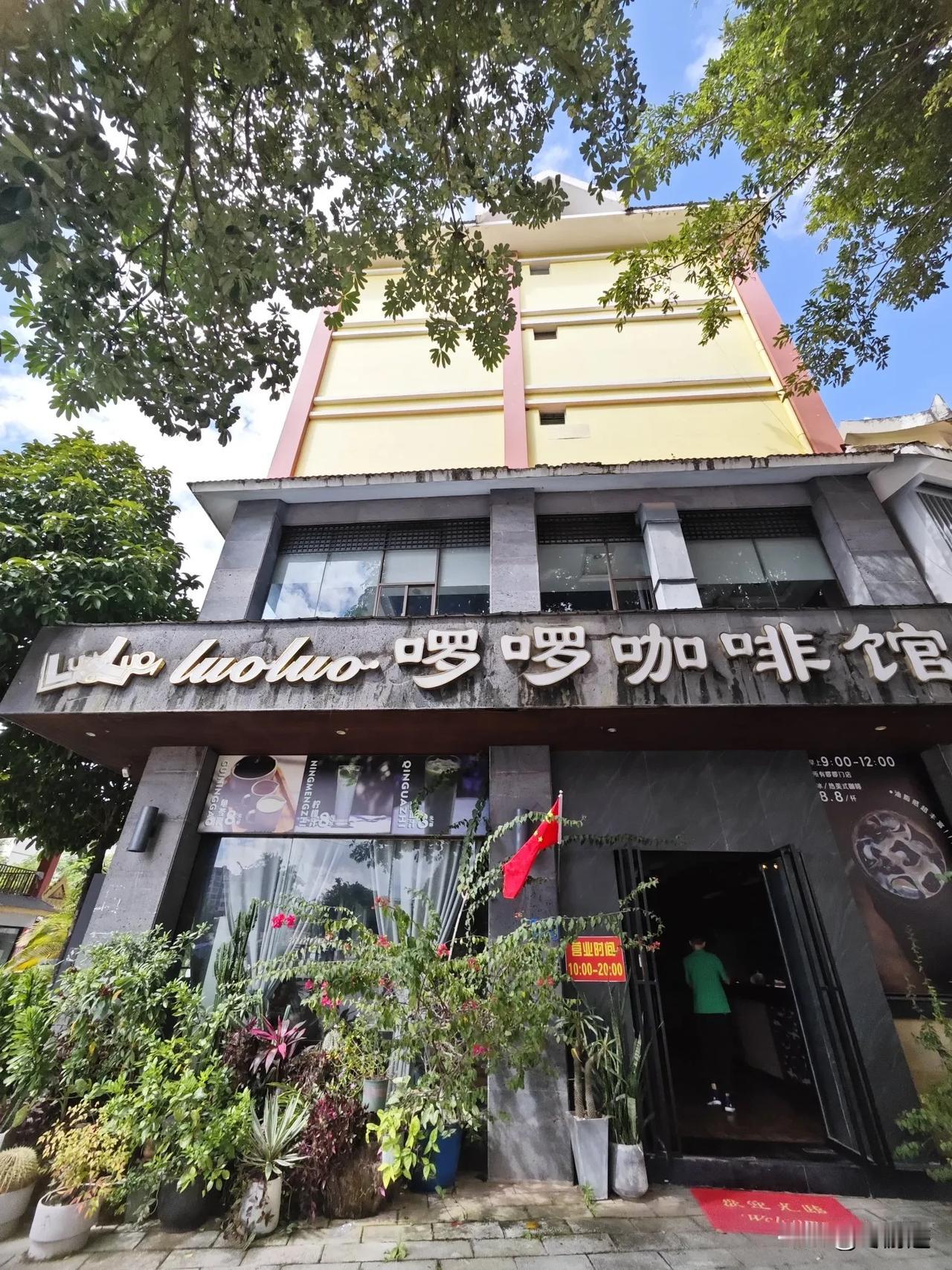 啰啰咖啡馆(勐腊金都店)，位于勐腊县金都商贸城区域，在当地应该算得上是比较有格调