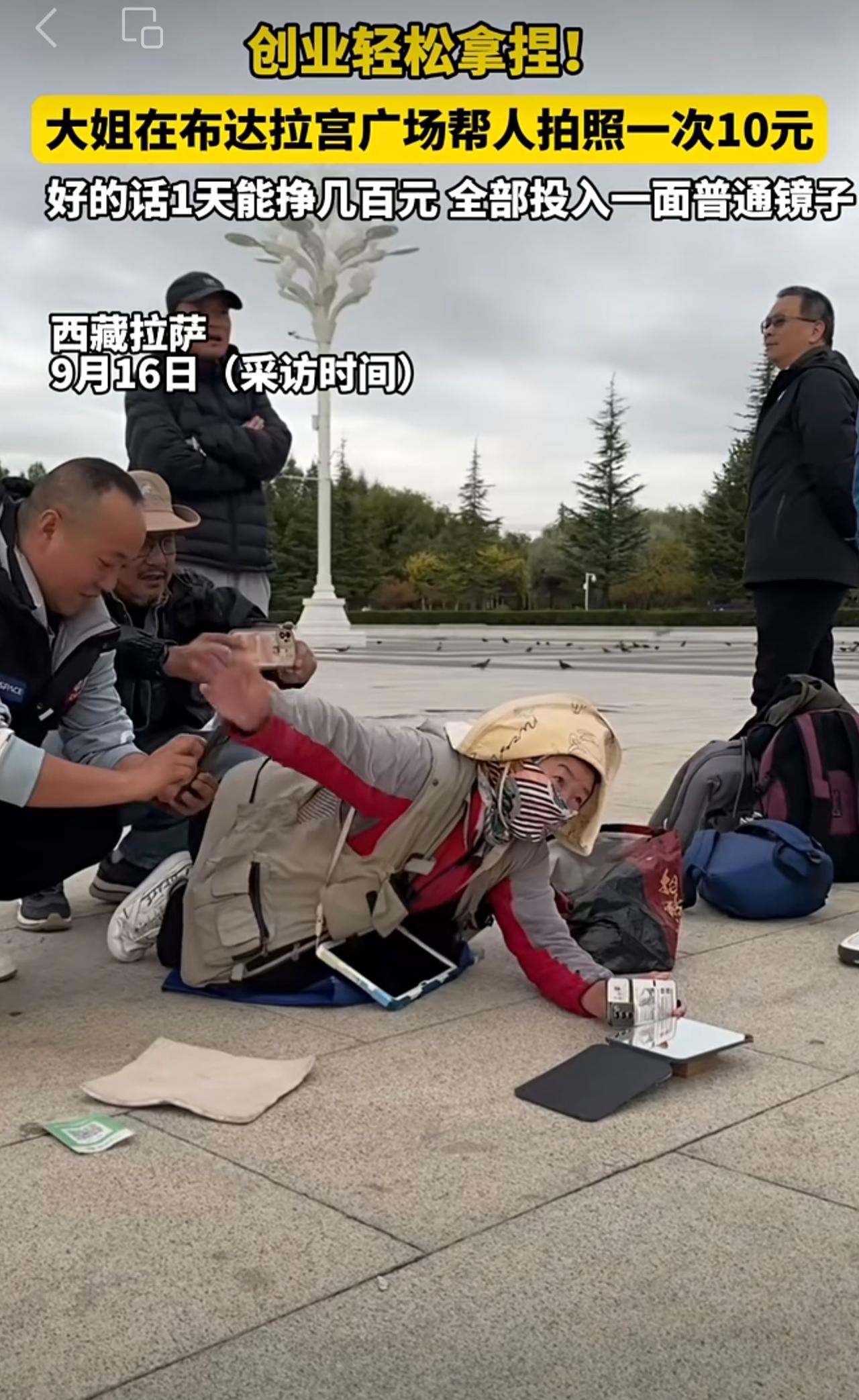 创业轻松拿捏！甘肃大姐在布达拉宫广场帮人拍照一次10元。全部投入就是一面普通镜子