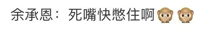 余承恩死嘴快憋住啊  家人们，看杨仕泽抽象发言，余承恩在旁边那表情，绝了，仿佛在