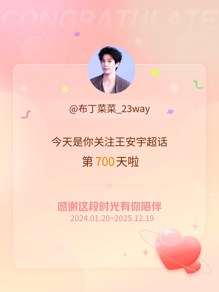 王安宇700天还会更久今天是我关注超话的第700天，希望能继续伴你一路前行～ 