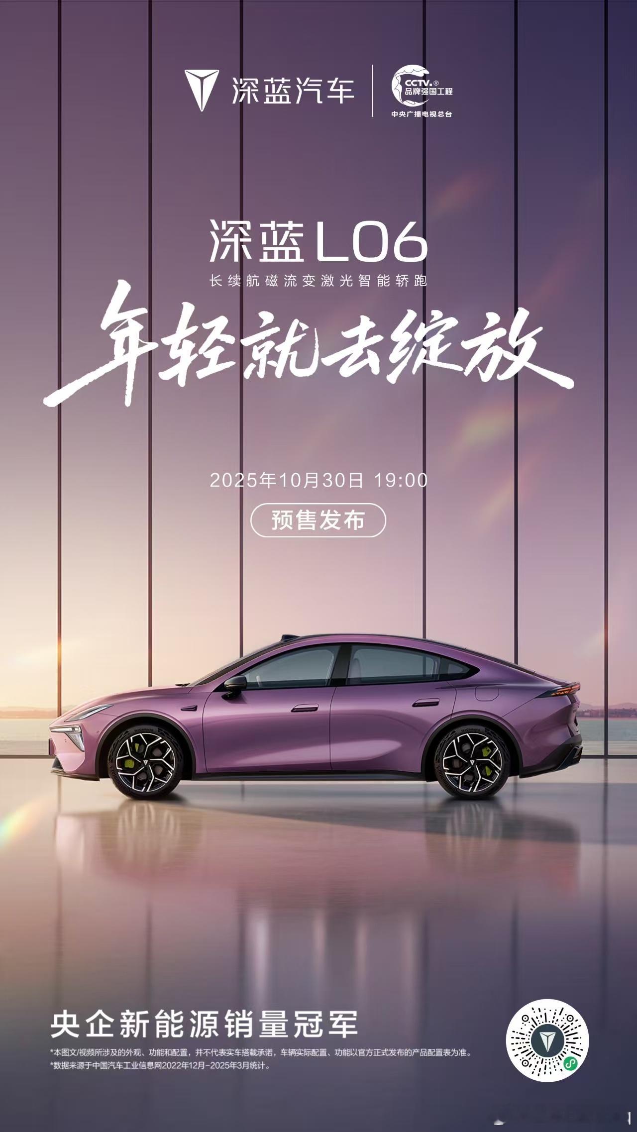 深蓝L06 年轻就去绽放驾控之王、座舱新贵、智能黑马登场10月30日19:00 