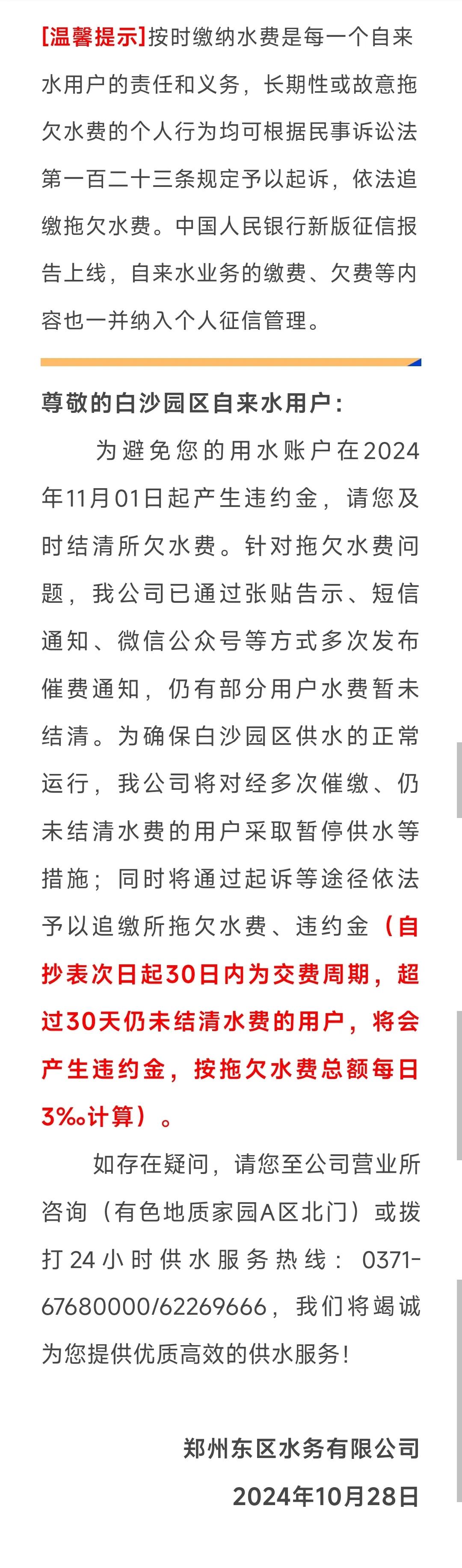 扩散！11月01日自来水欠费违约金将正常计收，为避免家中停水，请广大自来水用户务