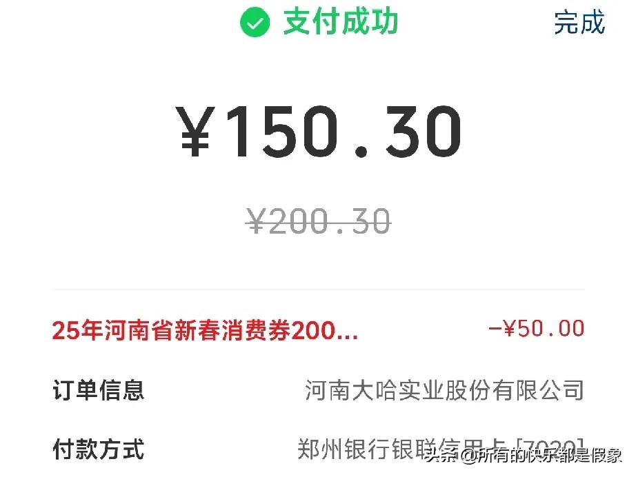 敞开了花钱都不会，太笨了！今天是使用第三批河南省新春消费券200减50最后的截止