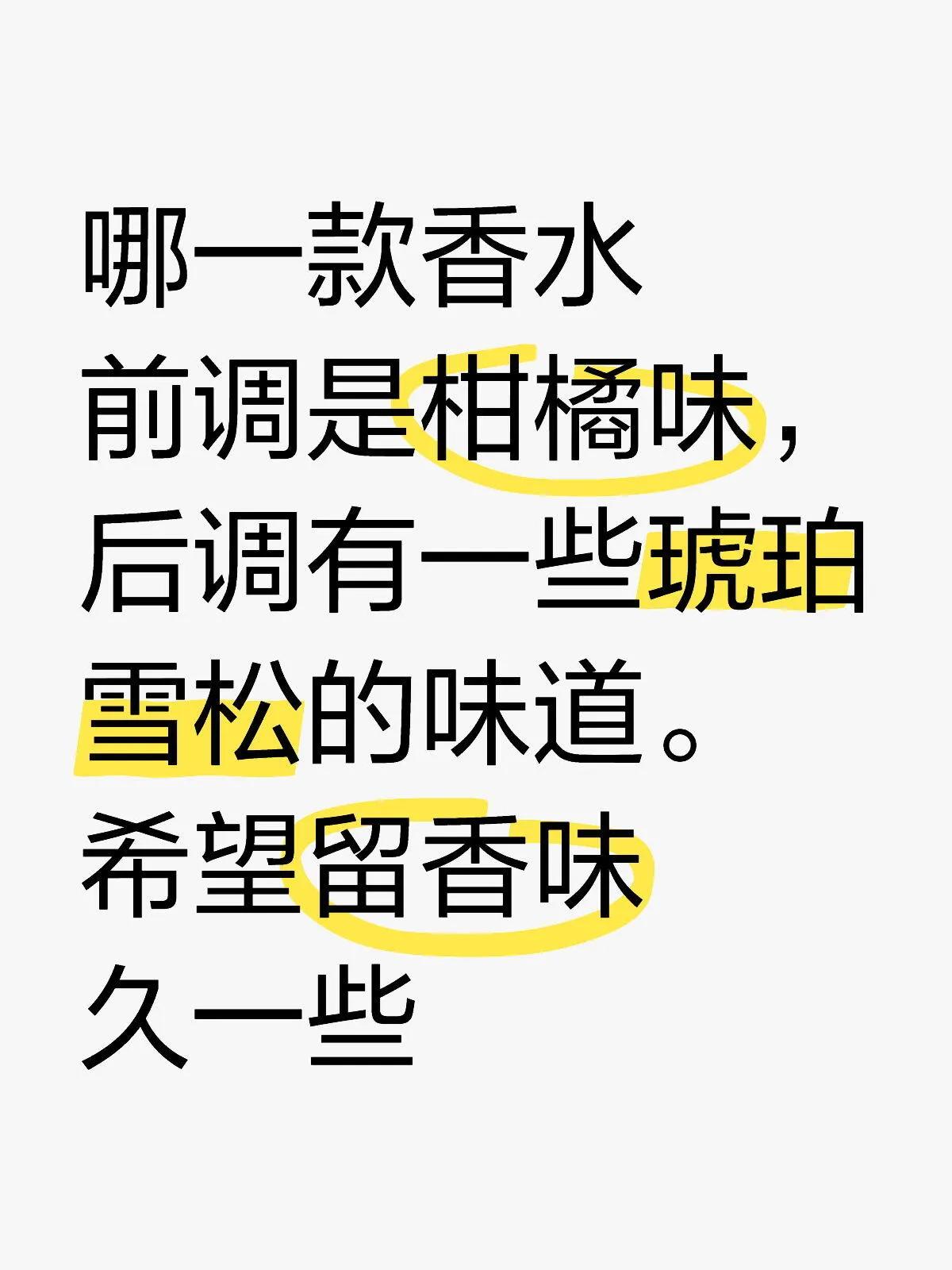 小白求香水

想问一下哪一款香水
前调是柑橘味，后调有一些琥珀雪松的味道。