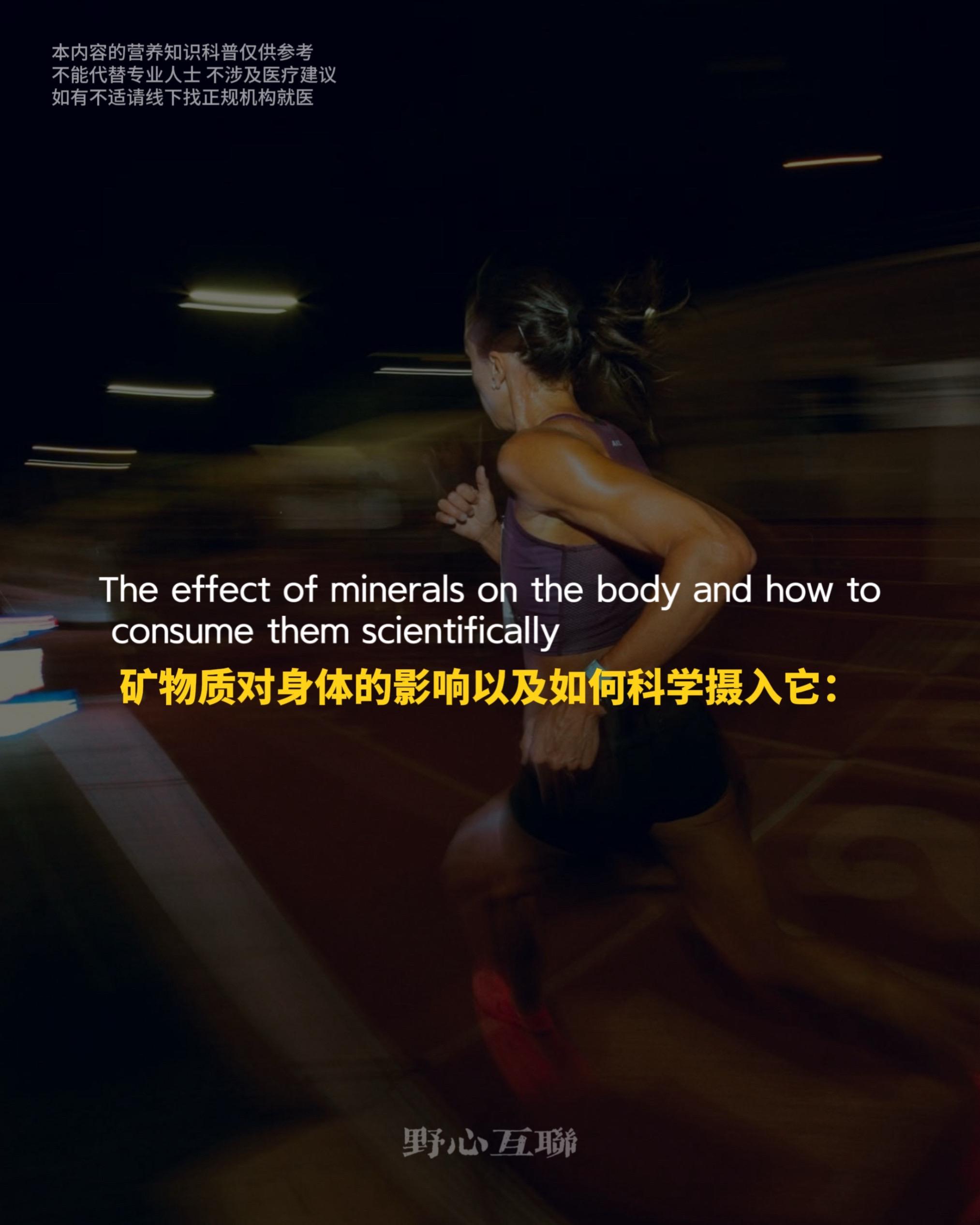 矿物质对身体的影响以及如何科学摄入它