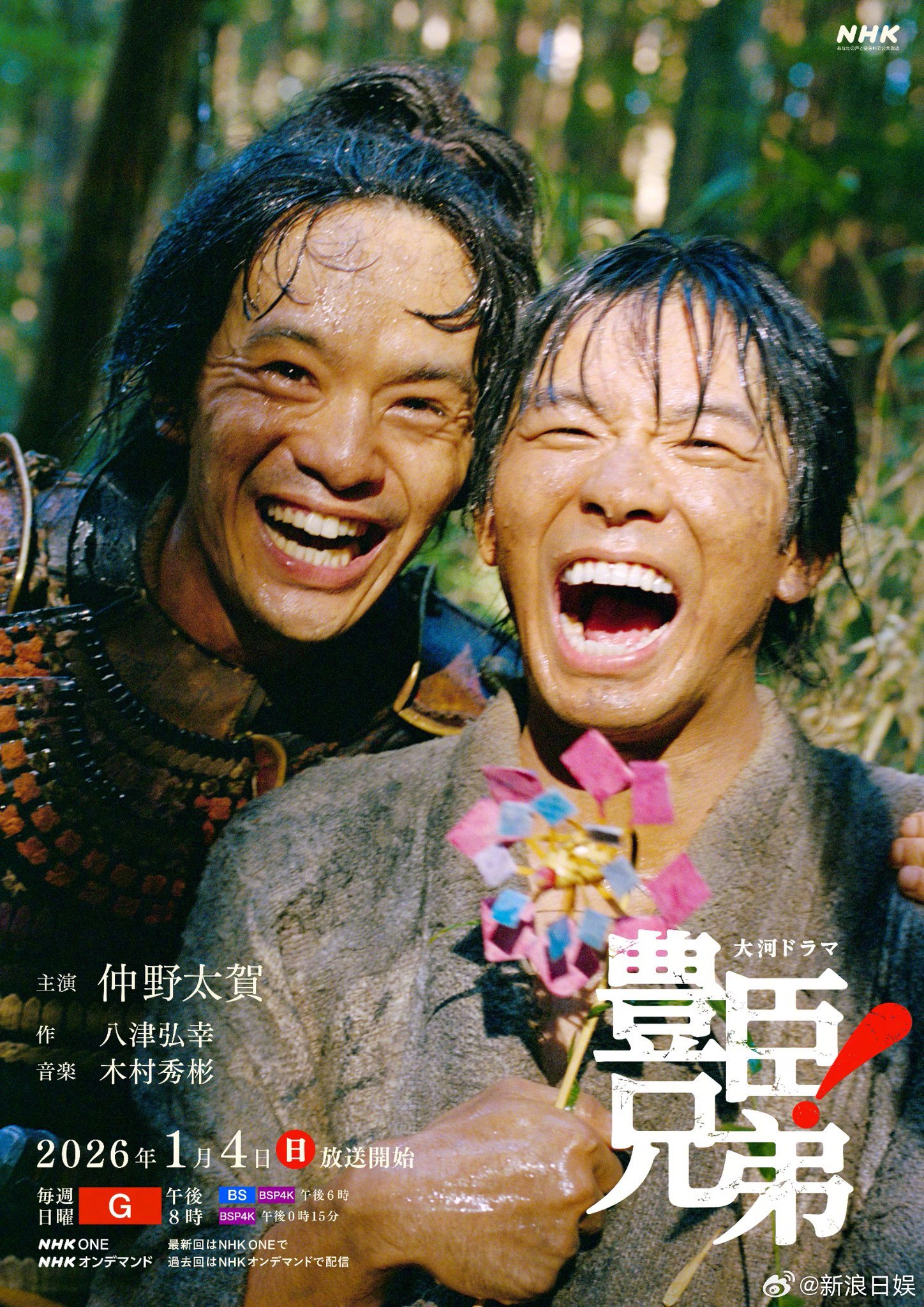 海外影视速递 仲野太贺主演2026年NHK大河剧《丰臣兄弟！》公开海报，将于20