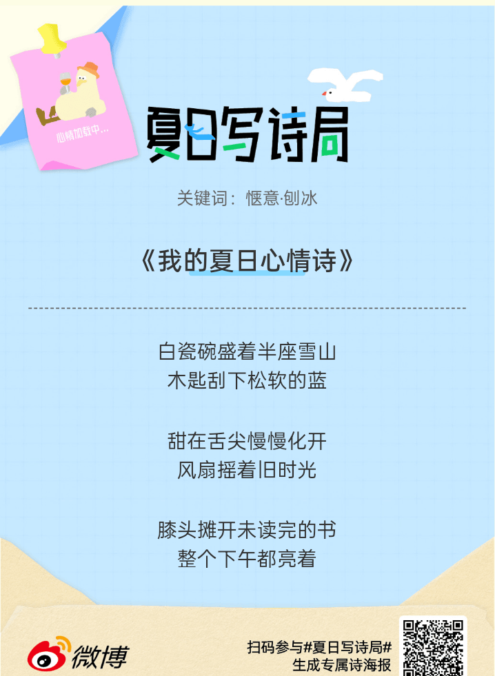 夏日游园会别再只会说“夏天好热”了，快来夏日写诗局领取你的【当代诗人体验卡】！看