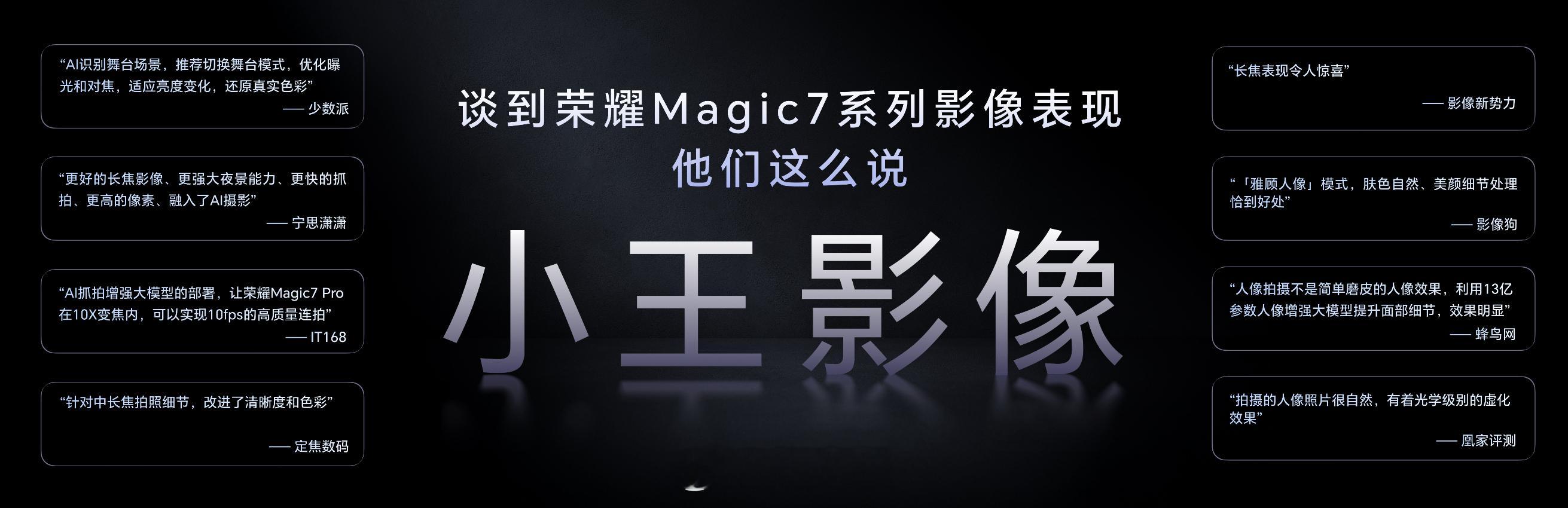 荣耀Magic7系列获用户“小王影像”的高度评价。荣耀影像再次升级，将带来以人为