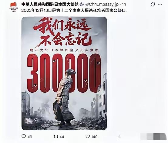 这次我们一个日本字都没写！中国驻日大使馆今天（12月13日）发文写道：2025年