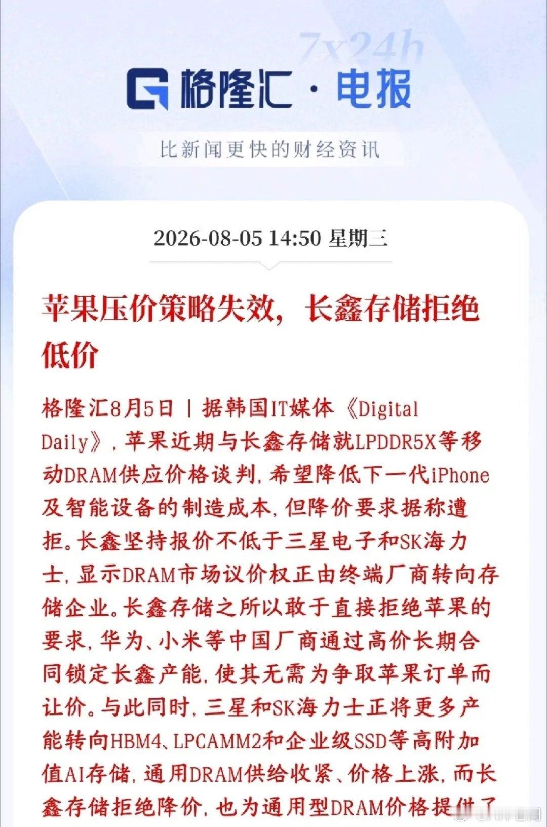 存储芯片来利好了，长鑫拒绝降价苹果找长鑫存储谈手机内存（LPDDR5X）的供货，