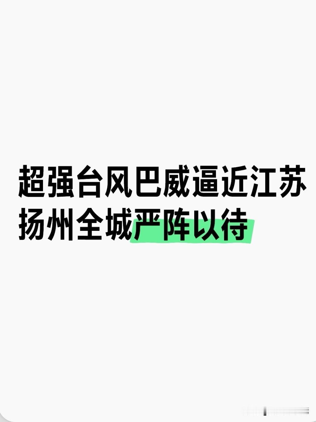 紧急预警！江苏省防办紧急发布台风防御重磅通知，今年第9号超强台风“巴威”路径锁定