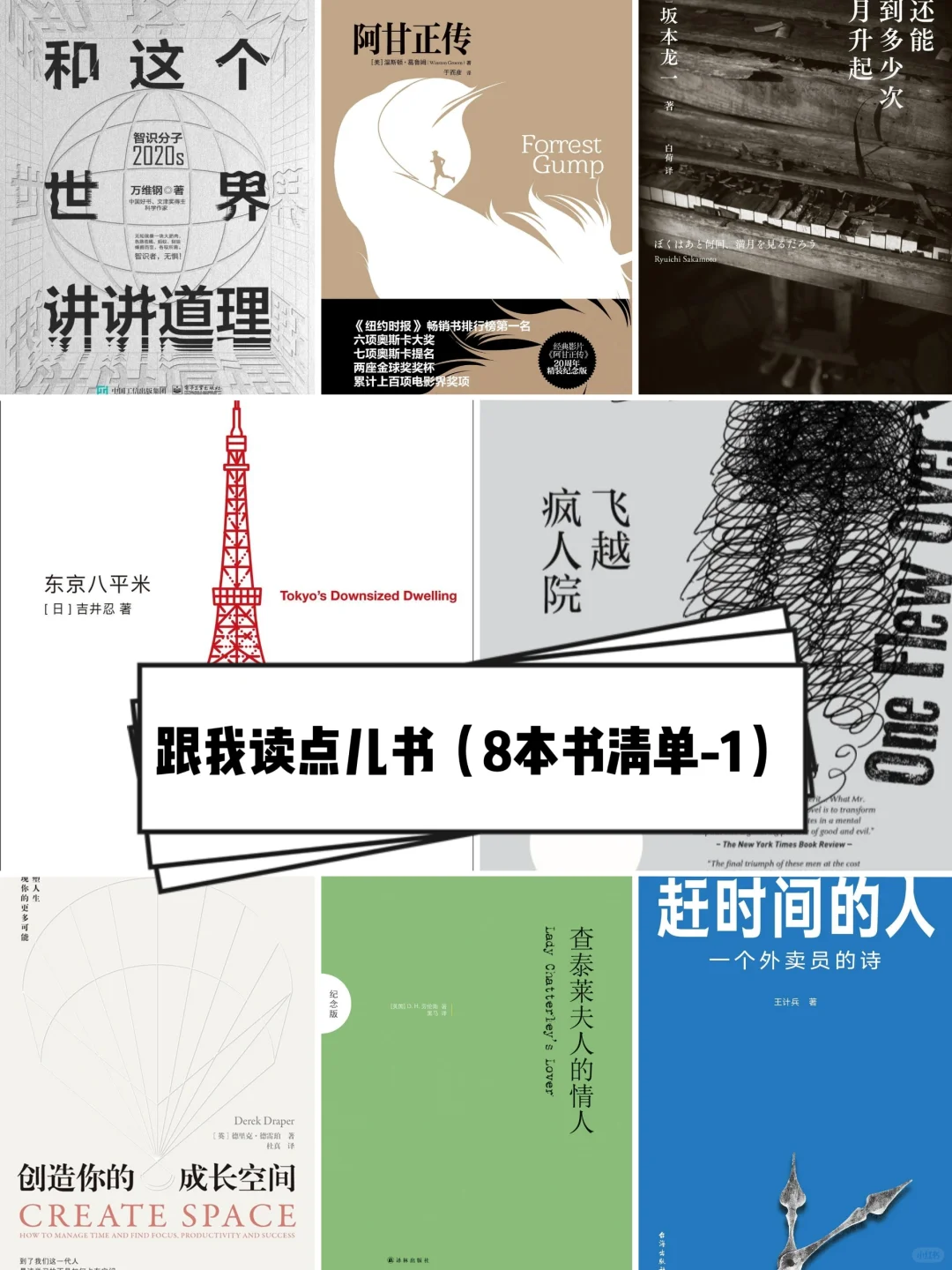 📚跟我一起读点儿书：8本书清单-1🔥