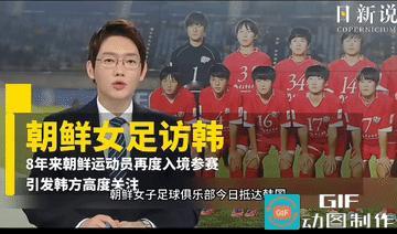 边斗边谈？朝鲜女足时隔12年再次访韩，足球破冰还是走过场？
 
5月17日，朝鲜