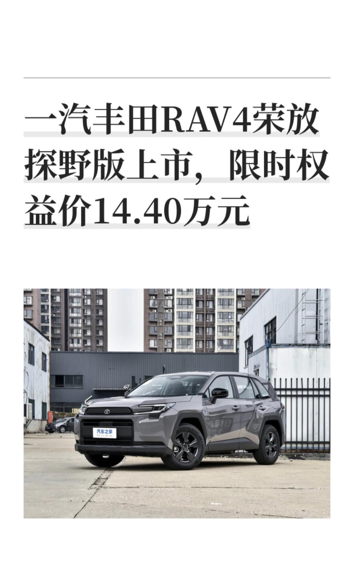 一汽丰田RAV4荣放探野版正式上市，指导价17.78万元，推出限时权益之后，到手