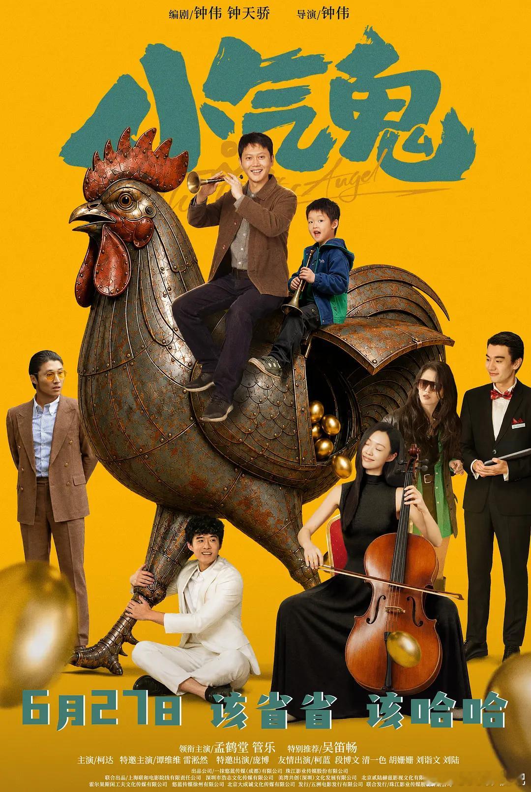 HD流媒体正式版！小气鬼 (2026)简介：民乐团唢呐手高艺（孟鹤堂 饰），人见