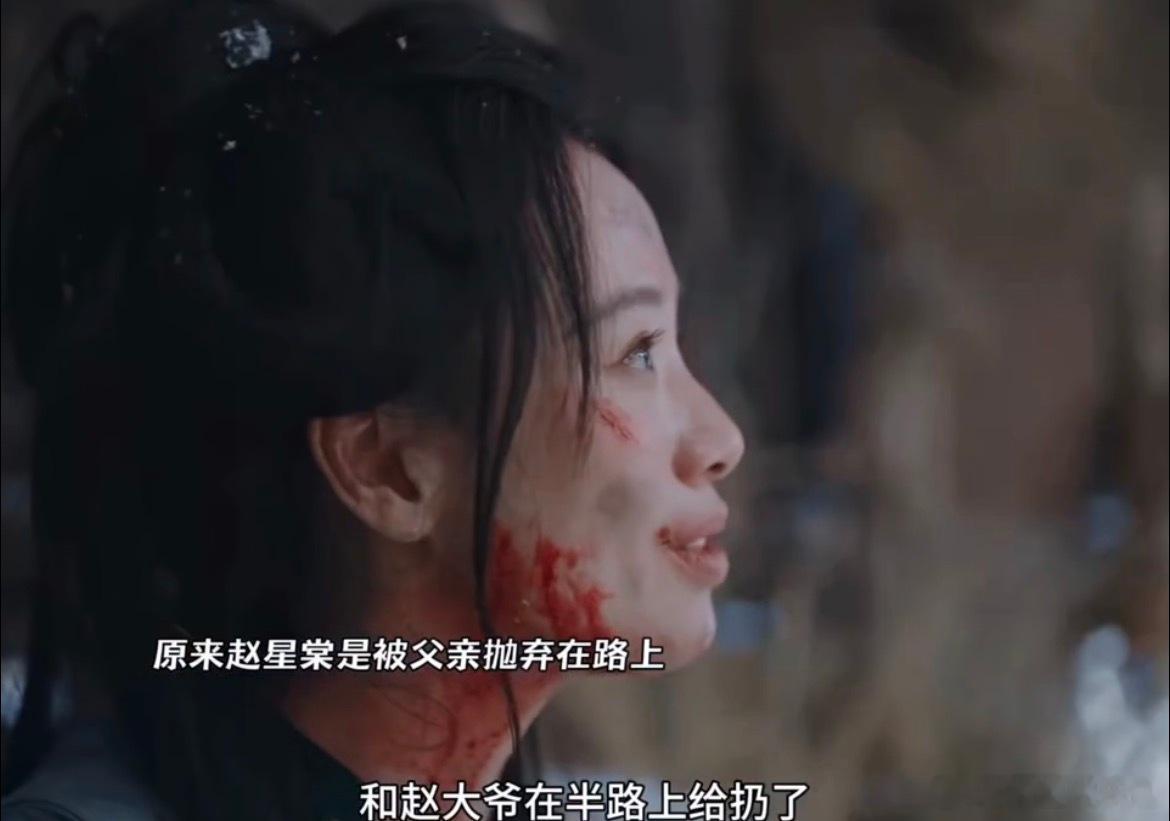 原来赵星棠是被亲爹半路抛弃赵星棠被父亲抛弃在路上 亲爹为了自保把女儿丢路上。这种