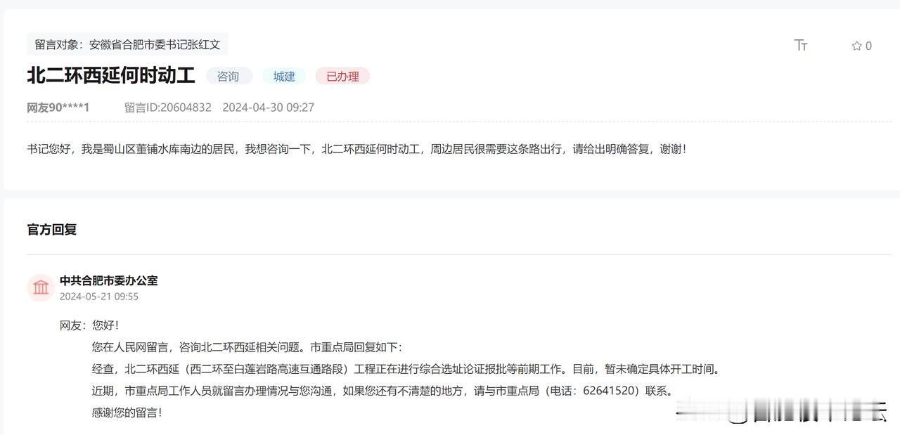 合肥蜀山区董铺水库南边，北二环西延何时动工？
官方回复来了。
