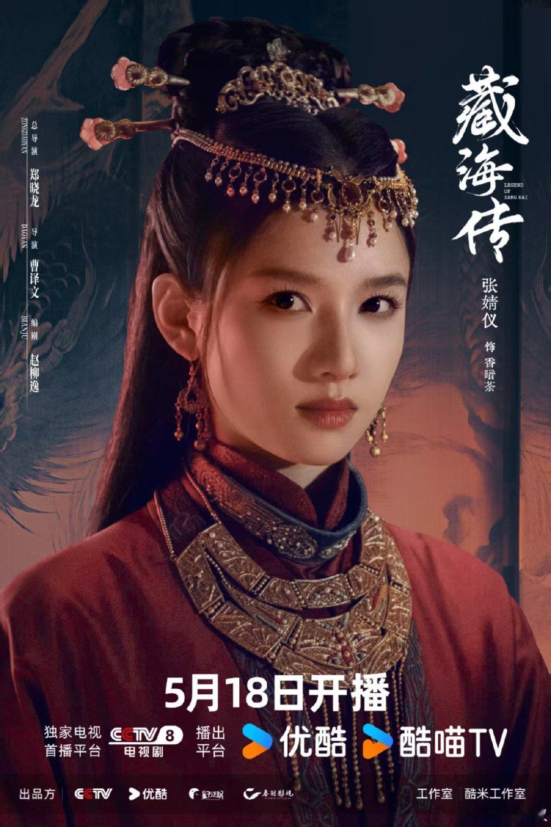 张婧仪藏海传新剧照张婧仪藏海传新剧照好美啊！藏海传官宣5.18定档，我们不见不散