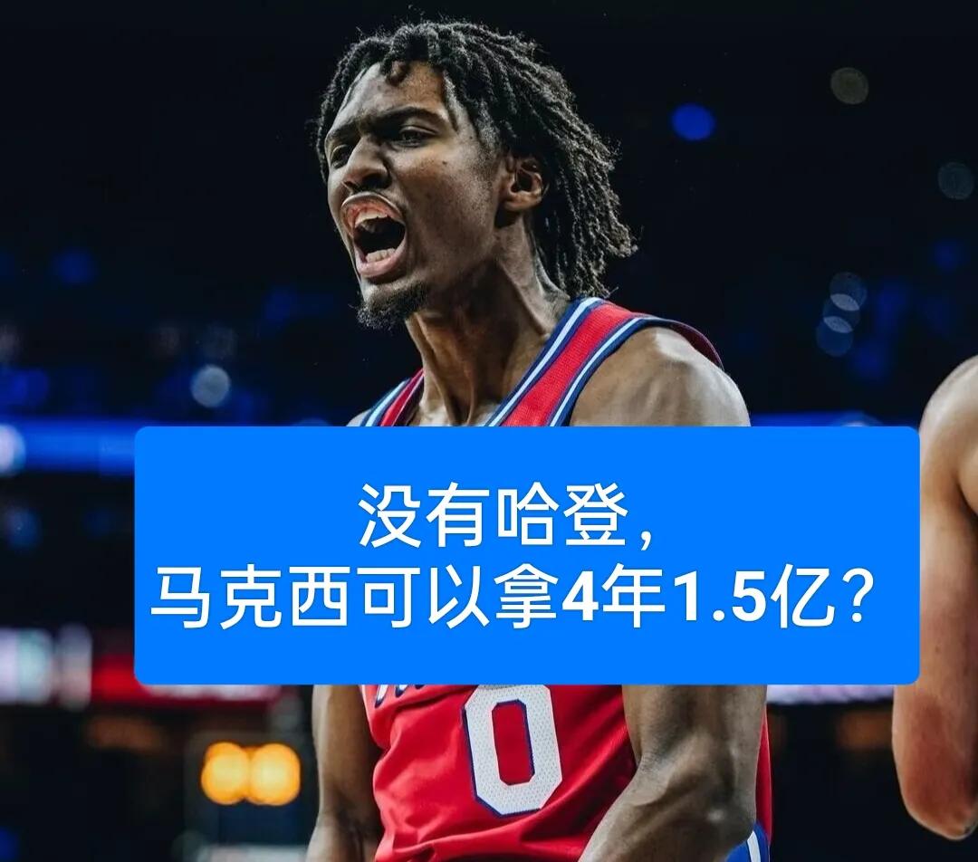 给马克西4年1.5亿可以？17投9中24分
今天没有哈登、恩比德，季前赛小马可以