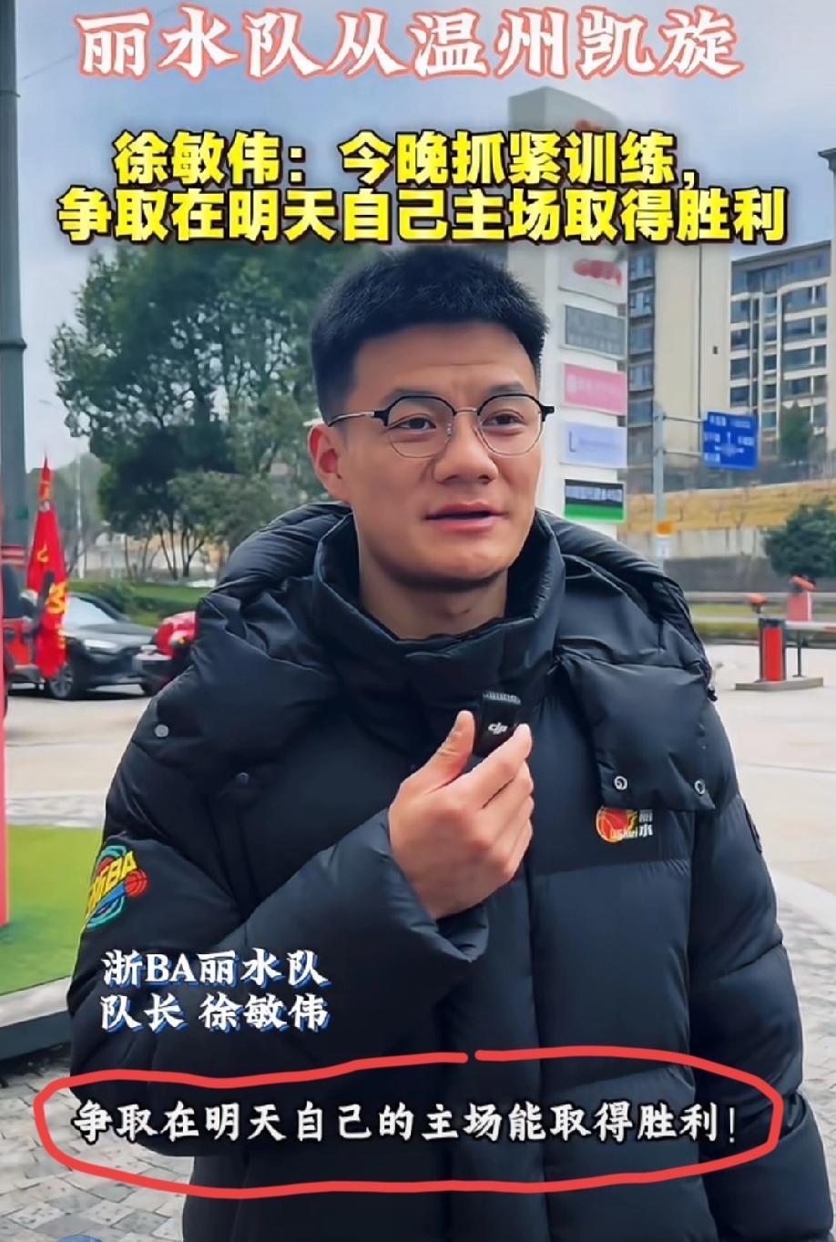 丽水队徐敏伟赛后放出豪言:争取2:0收下这轮系列赛！
昨晚温州主场76:86的这
