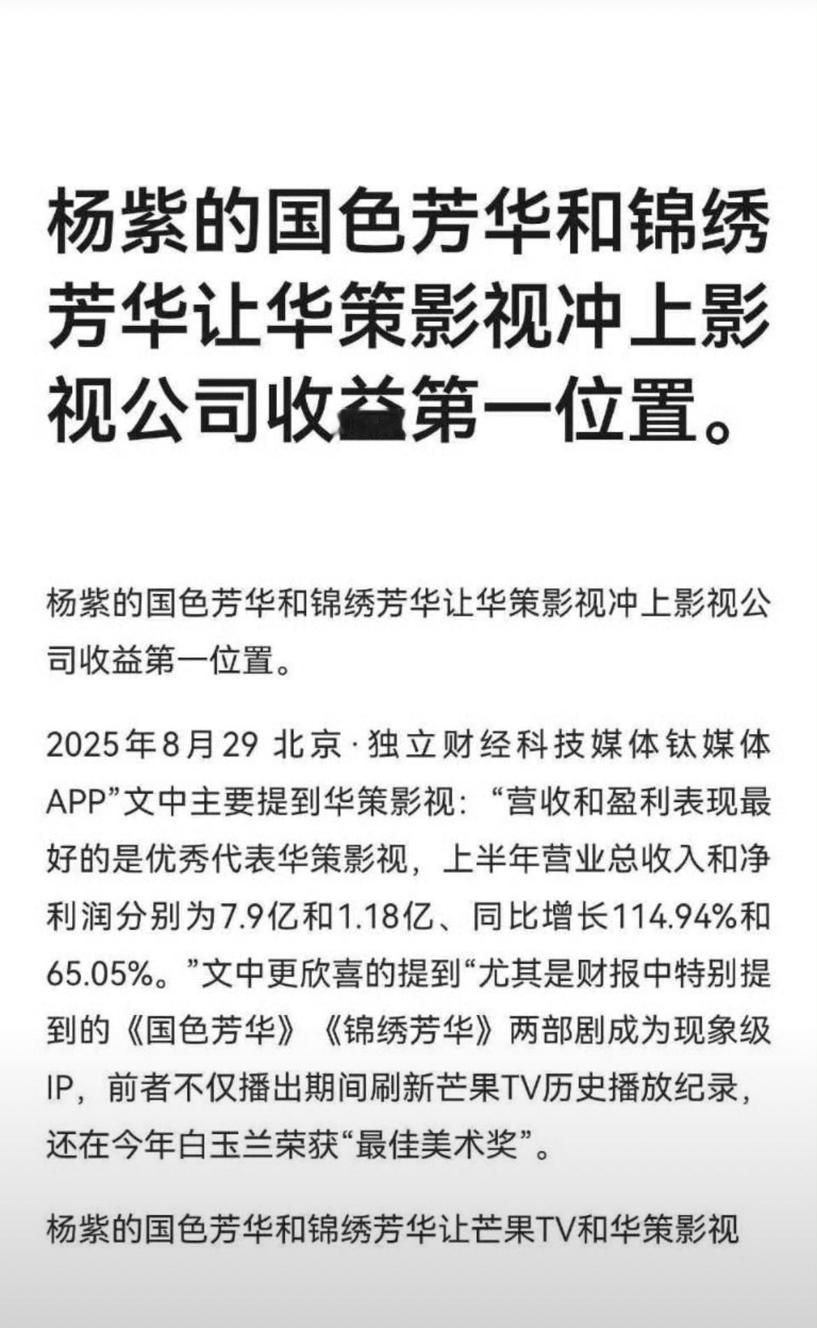 杨紫国色芳华和锦绣芳华让华策影视冲上影视公司收益第一的位置。🐮 ​​​