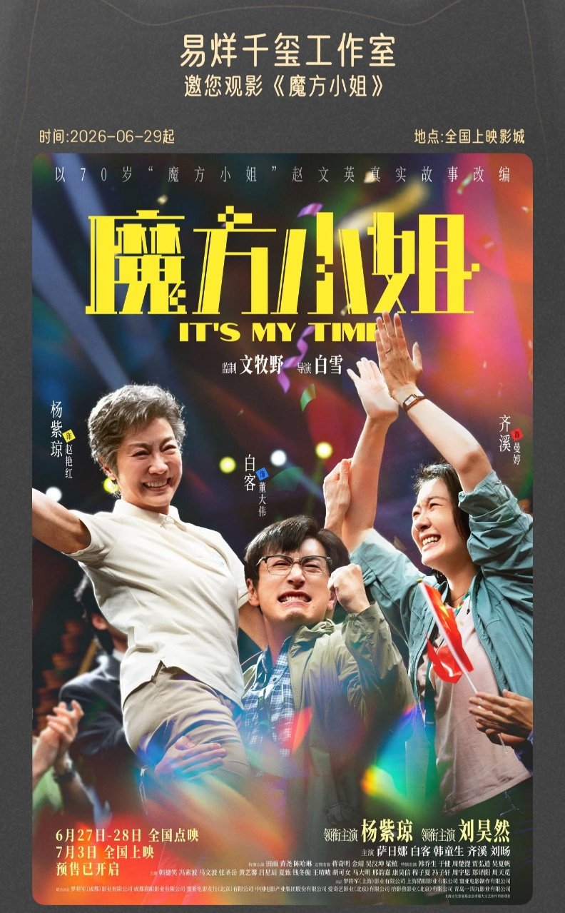 易烊千玺包场魔方小姐易烊千玺包场杨紫琼新片 从《少年的你》到《送你一朵小红花》，