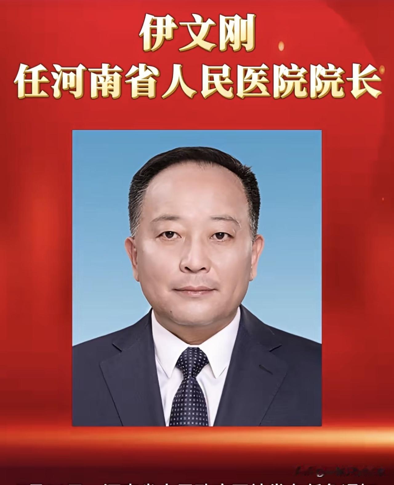 伊文刚已任河南省人民医院院长（试用期一年）。
免去郝义彬的河南省人民医院院长职务