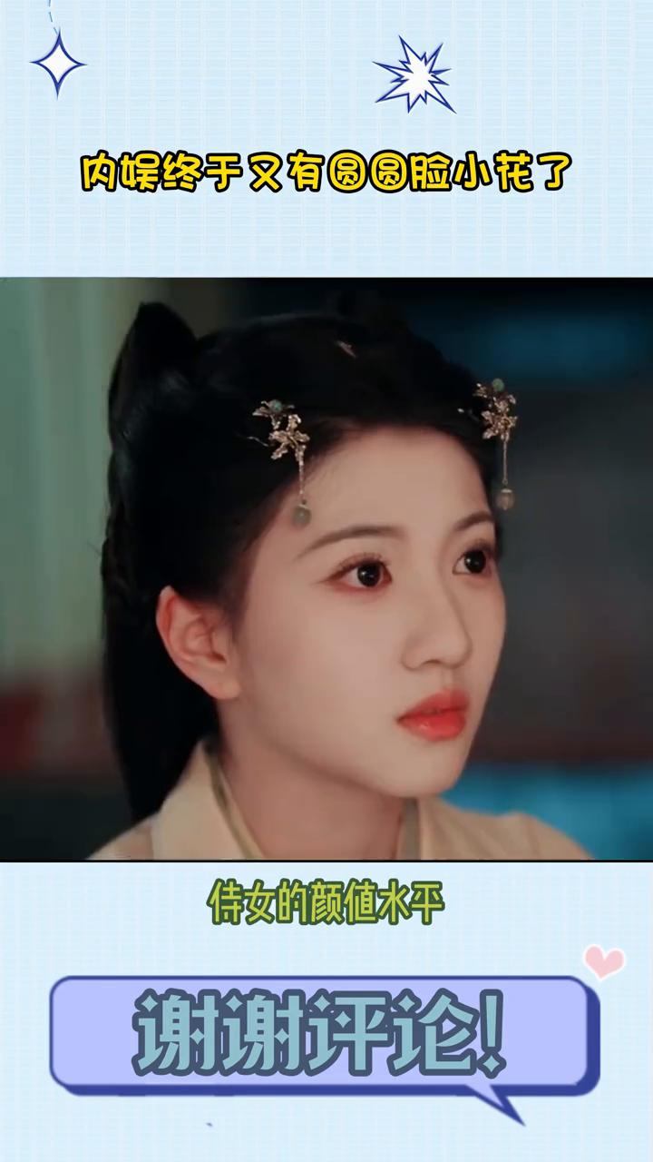 内娱终于又有圆圆脸小花了。
内娱终于进新人了，现在都好少看到这种圆圆脸的新人了，