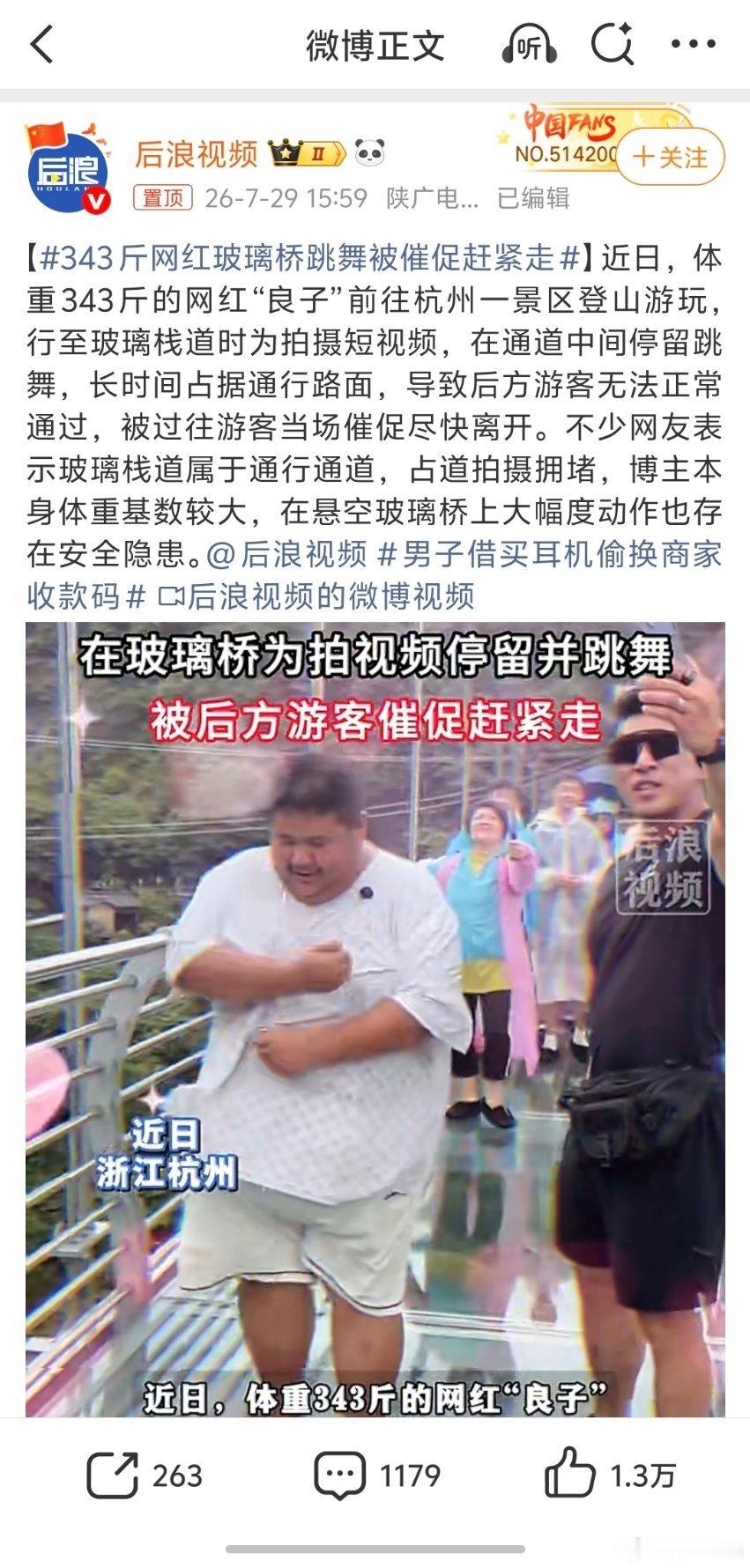 343斤网红玻璃桥跳舞被催促赶紧走工作人员应该及时出面劝离，即便这位网红可以带来